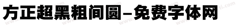 方正超黑粗间圆字体转换