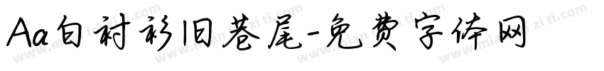 Aa白衬衫旧巷尾字体转换