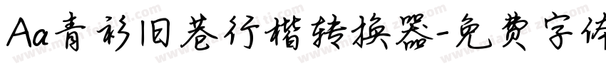 Aa青衫旧巷行楷转换器字体转换