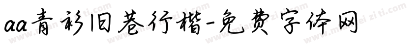 aa青衫旧巷行楷字体转换