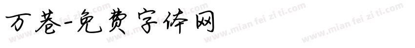 万巷字体转换