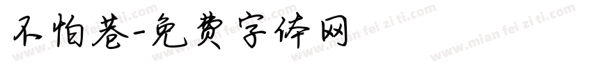 不怕巷字体转换