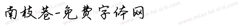 南枝巷字体转换