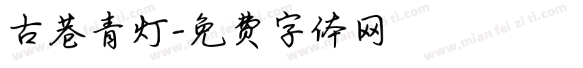 古巷青灯字体转换