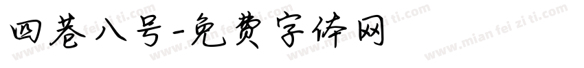 四巷八号字体转换