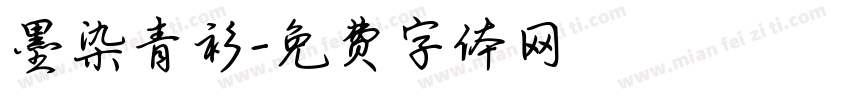 墨染青衫字体转换