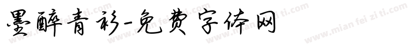 墨醉青衫字体转换