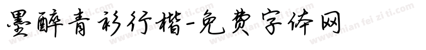 墨醉青衫行楷字体转换