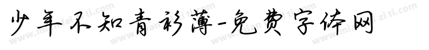 少年不知青衫薄字体转换
