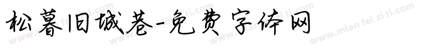 松暮旧城巷字体转换