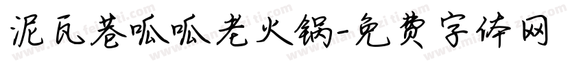 泥瓦巷呱呱老火锅字体转换