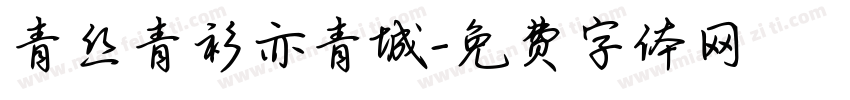 青丝青衫亦青城字体转换
