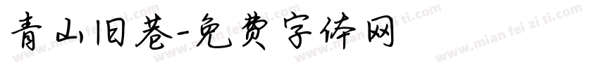 青山旧巷字体转换