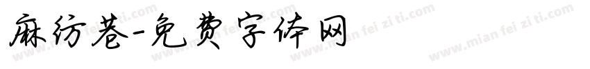 麻纺巷字体转换