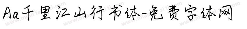 Aa千里江山行书体字体转换