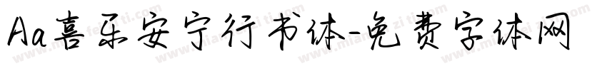 Aa喜乐安宁行书体字体转换