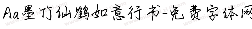 Aa墨竹仙鹤如意行书字体转换