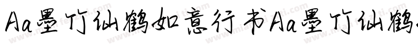 Aa墨竹仙鹤如意行书Aa墨竹仙鹤如意行书字体转换