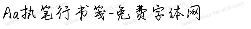 Aa执笔行书笺字体转换