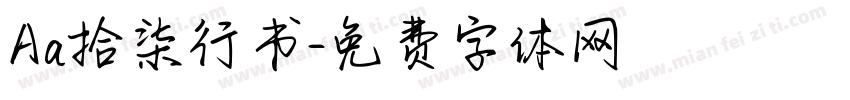 Aa拾柒行书字体转换