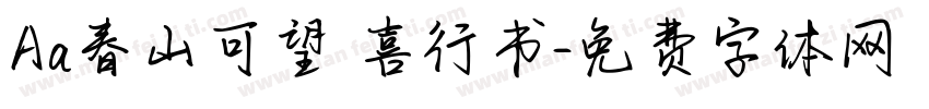 Aa春山可望歡喜行书字体转换
