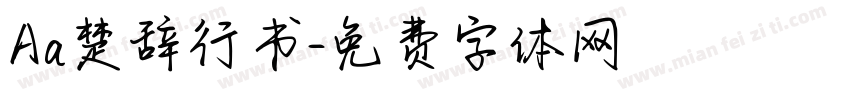 Aa楚辞行书字体转换