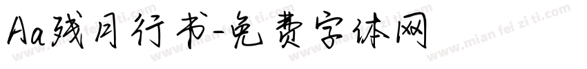 Aa残月行书字体转换