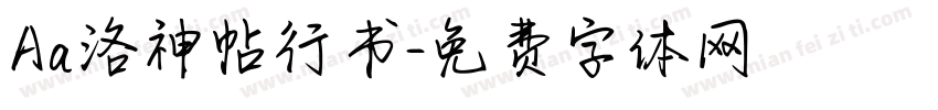 Aa洛神帖行书字体转换