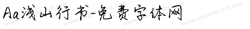 Aa浅山行书字体转换
