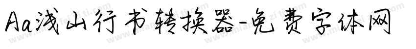 Aa浅山行书转换器字体转换