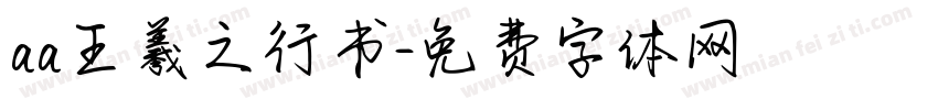 aa王羲之行书字体转换