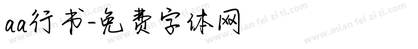 aa行书字体转换