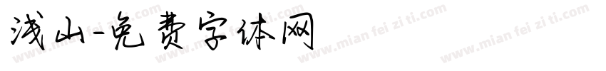 浅山字体转换