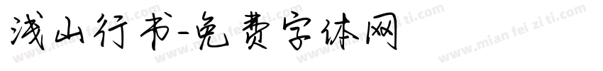 浅山行书字体转换