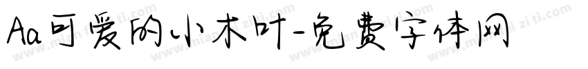 Aa可爱的小木叶字体转换