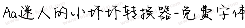 Aa迷人的小坏坏转换器字体转换