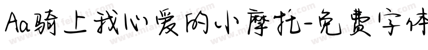 Aa骑上我心爱的小摩托字体转换