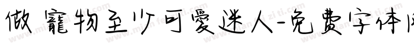 做隻寵物至少可愛迷人字体转换