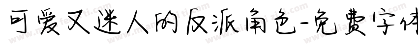 可爱又迷人的反派角色字体转换