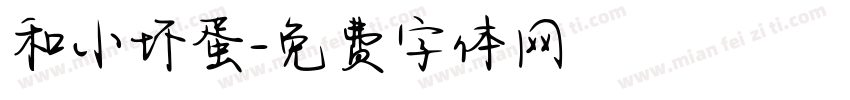 和小坏蛋字体转换