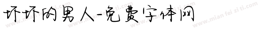 坏坏的男人字体转换