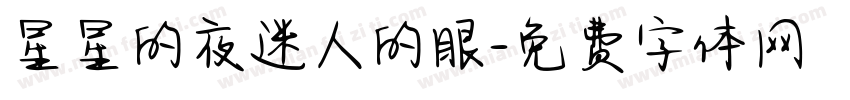 星星的夜迷人的眼字体转换
