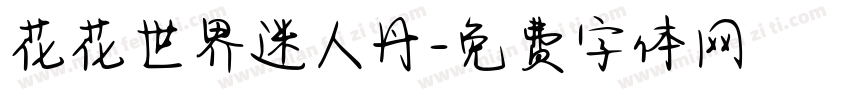 花花世界迷人丹字体转换