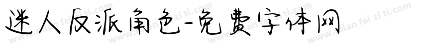迷人反派角色字体转换