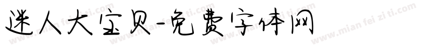 迷人大宝贝字体转换
