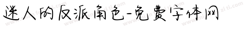 迷人的反派角色字体转换