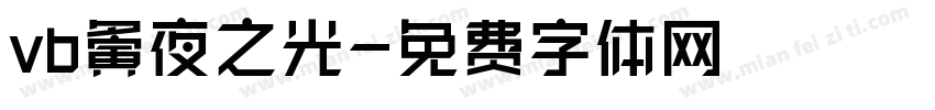 vb夤夜之光字体转换