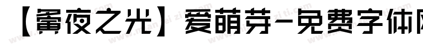 【夤夜之光】爱萌芽字体转换