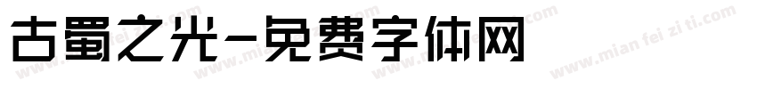 古蜀之光字体转换