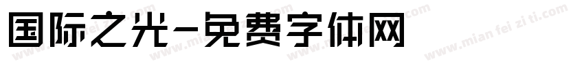 国际之光字体转换